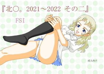 『北〇。2021～2022 その二』 [FSI]