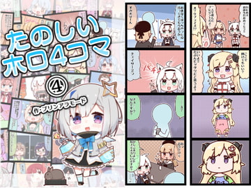 たのしいホロ4コマ(4) [やみやーま]