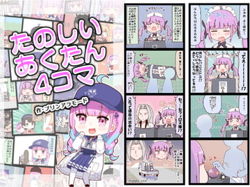 たのしいあくたん4コマ [やみやーま]