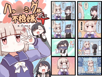 ハッ○ーミークは不機嫌+(プラス) [やみやーま]