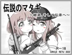 伝説のマタギ ~継承、そして伝承へ~
