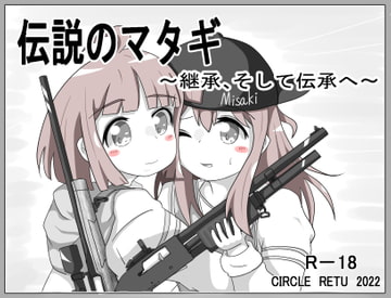 伝説のマタギ ~継承、そして伝承へ~ [RETU]