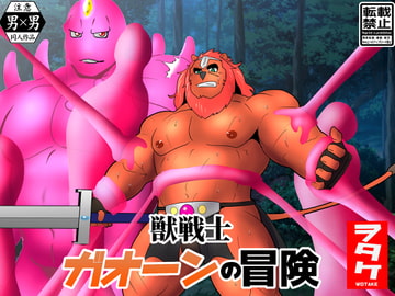 獣戦士 ガオーンの冒険 [ナンゴクボーイズ]