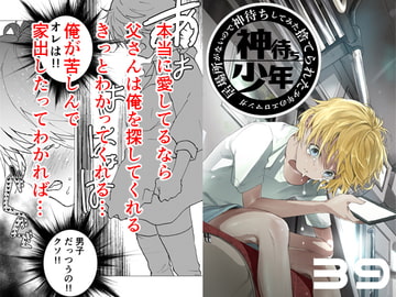 居場所がないので神待ちしてみた捨てられた少年のエロマンガ【39話】 [アオクロ]