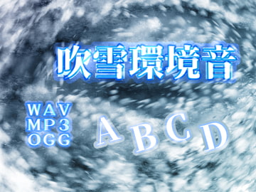 吹雪環境音 [ニモチ]