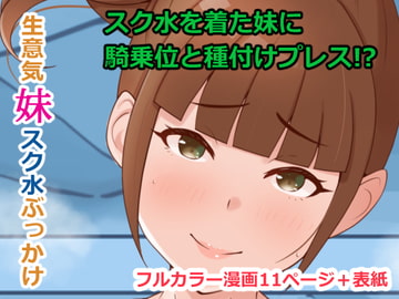 生意気妹スク水ぶっかけ [Island Lagoon]