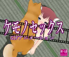 ケモノセックス GIFアニメーション#1