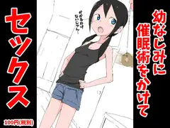 幼なじみに催○術をかけてセックス