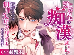 溺愛彼氏の痴○えっち～電車の中で無理やりクリイキさせられます～ [ラブボイス]