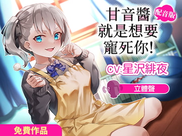 甘音醬就是想要寵死你！【立體聲】中文配音版 自帶繁中字幕 [DLsite]