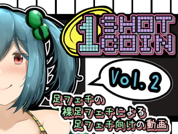 1SHOT  1COIN~Vol.2~ 足フェチの裸足フェチによる足フェチ向けの動画 [かにのあわ]