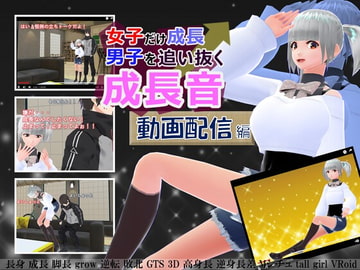 女子だけ成長 男子を追い抜く 成長音～動画配信編～ [女子成長クラブ]