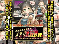 メアリの悪徳政治家お屋敷潜入捜査
