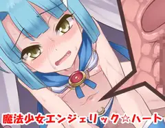 魔法少女エンジェリック☆ハート