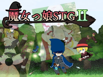 魔女っ娘STG2 [ぬくぬくソフト]