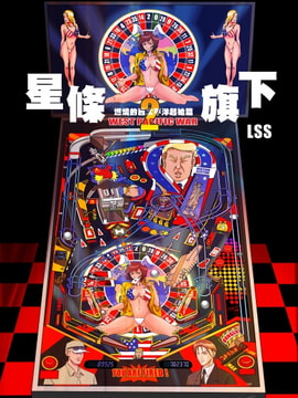 燃燒的西太平洋 起始篇 星條旗下02 [LSS的機械陣地]