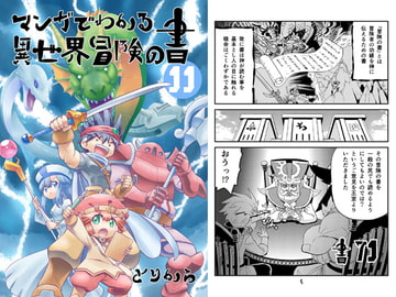 マンガでわかる異世界冒険の書11 [とりからの巣]