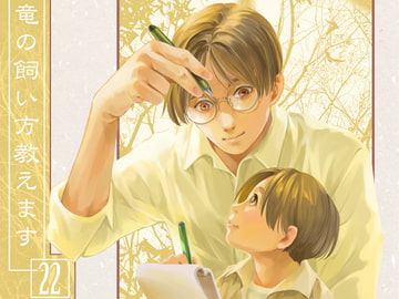 竜の飼い方教えます22 [乱痴気事虫所]