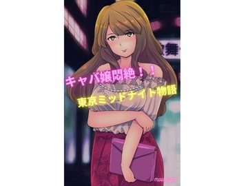 キャバ嬢悶絶!! 東京ミッドナイト物語 [ムーンライト]