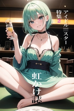 虹かけ誌 アイドル○スター特集2 [九情承太郎商店]