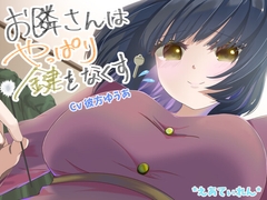 お隣さんはやっぱり鍵をなくす [*えあてぃれん*]