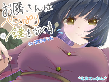 お隣さんはやっぱり鍵をなくす [*えあてぃれん*]