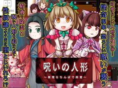 呪いの人形 [aphrodite]