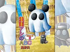 漫画アシのABC～2022年夏～