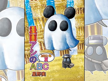 漫画アシのABC～2022年夏～ [ぽっぽこっこ]