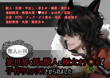 異世界で馬の獣人に極太オチ○ポで子作りセックスさせられました [やまびこ屋]