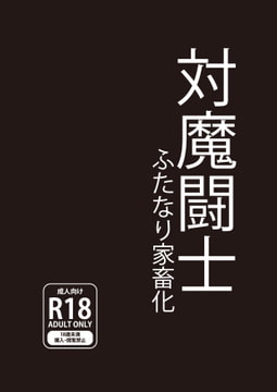 対魔闘士 ふたなり家畜化 [荒bullyトマト]