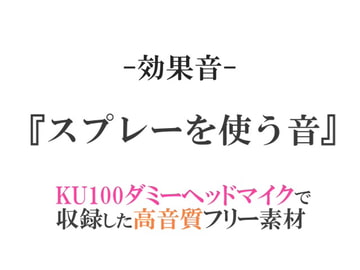 【効果音/フリー素材集】スプレーを使う音【ダミヘ収録の高音質ASMR!】 [みんなの効果音]