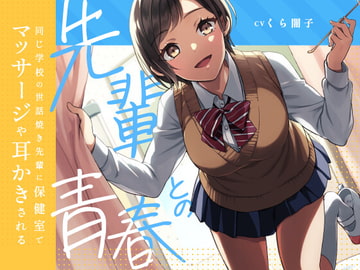 【KU100】同じ学校の世話焼き先輩に保健室でマッサージや耳かきをされる ー先輩との青春ー [くら闇子]