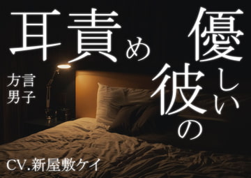 【方言男子】優しく耳責め、言葉責め。 [よるべ堂]