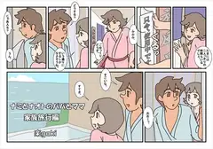 ナミとナオトのパパとママ 家族旅行編