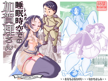 睡眠時空での加賀理さん [まるちぷるCAFE]