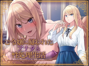 ご令嬢に飼われたアナタと性処理生活 [アンテロス]