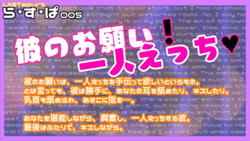彼のお願い!一人えっち [ら・す・ぱ!]