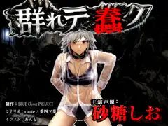 『群れテ蠢ク』『UNescapism heroine』CASE:水上汐奈 (砂糖しお)