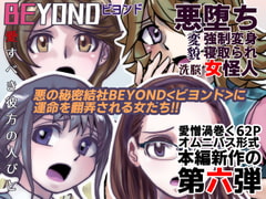 BEYOND(ビヨンド)～愛すべき彼方の人びと6 [うふふエンタープライズ]