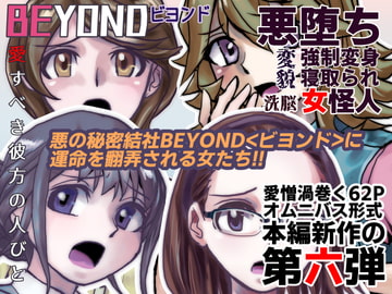 BEYOND(ビヨンド)～愛すべき彼方の人びと6 [うふふエンタープライズ]