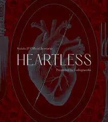 Kutulu公式シナリオ「HEATLESS」(ハートレス)