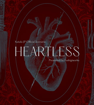 Kutulu公式シナリオ「HEATLESS」(ハートレス) [FrogGames]
