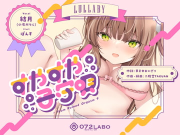 すやすや子守唄〜エッチな子守唄〜 [072LABOミュージック]