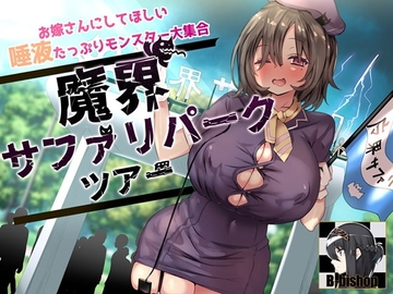 お嫁さんにしてほしい唾液たっぷりモンスター大集合 魔界サファリパークツアー [B-bishop]