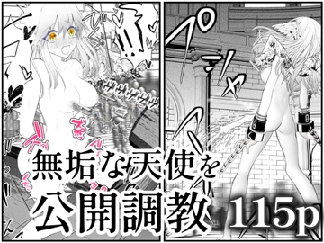 天使狩り ～無垢な少女を公開調教!?～ 快楽アクメ地獄 [シモヨモノ]