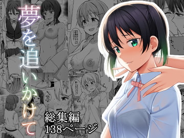 夢を追いかけて [えのころくらげ]