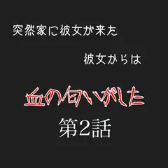 カノカノボイスドラマシリーズ 彼女から血の匂いがした 第2話