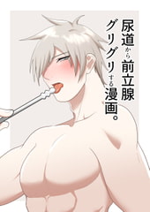 尿道から前立腺グリグリする漫画。 [アラシキ]