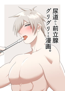 尿道から前立腺グリグリする漫画。 [アラシキ]